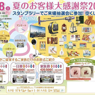 7月18日（日）ベルコ夏のお客様感謝祭♬