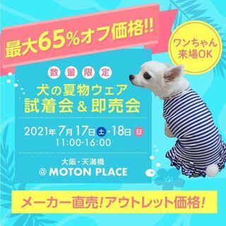 【7/17・18開催！】犬の靴・ウェア　試着会＆即売会！🐶
