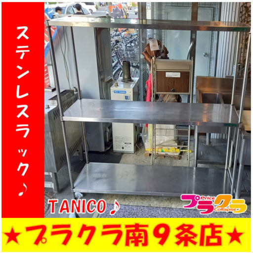 G4819　カード利用可能　ステンレスラック　TANICO　送料B　プラクラ南9条店