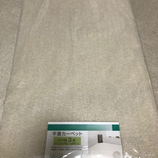新品　江戸間平畳カーペット3畳