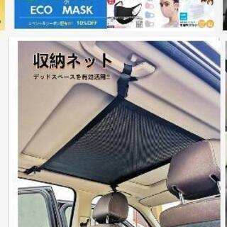 車天井収納ネット　車荷物収納　車収納ネット