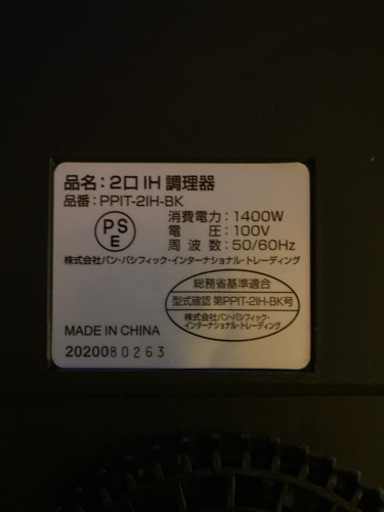 【激安家電】2口IH調理機（PPIT-2IH）パンパシフィック製