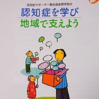 認知症サポーター養成講座
