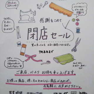 手芸店閉店セール