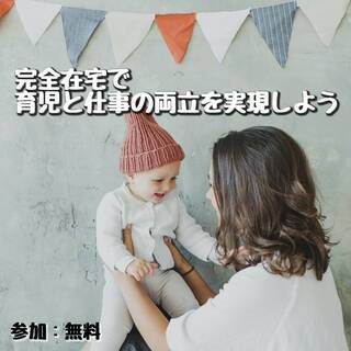 【オンライン開催】完全在宅で子供との時間も大事にしながら、 隙間...