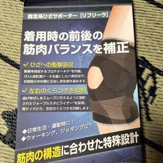 リフリーラ固定系膝サポーター