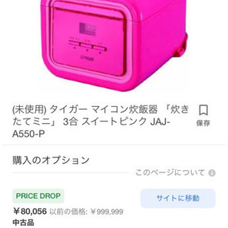 ほぼ未使用品☆美品タイガー炊飯器！80000以上のお品！