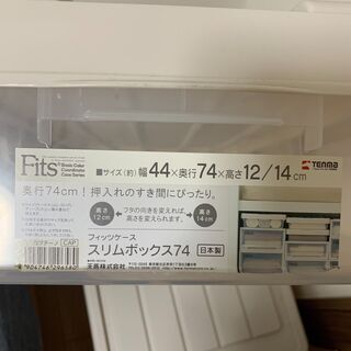 衣装ケース１〜３つ　44x74x12(幅x奥行x高さ)　スリムボックス74 Fits TENMA　日本製の画像