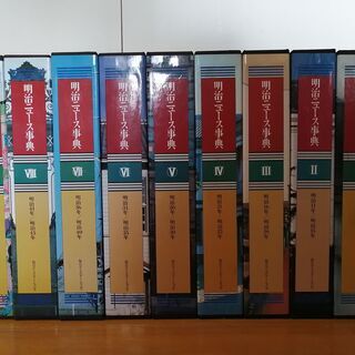 『明治ニュース辞典 (全8巻＋総索引1巻)』9冊揃い セット