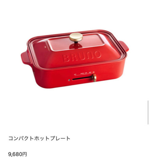 早い者勝ち！BRUNO BOE021-RD コンパクトホットプレート【新品未使用】
