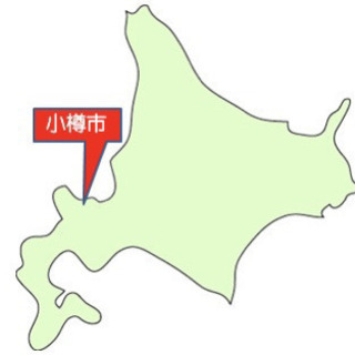 小樽のオススメを教えて下さい！