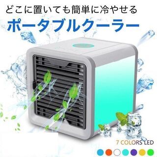 冷風機( 卓上冷風扇)　パーソナルクーラーここ冷え　　【未使用品】