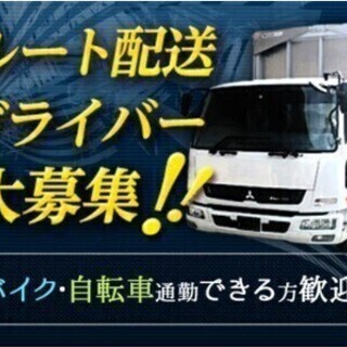 【日収12,000円以上】4ｔワイド車での定期便運行ドライバー★...