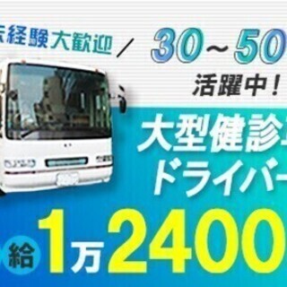 大型レントゲン車の運転と健診介助業務＜マイカー通勤OK＞ 株式会...