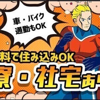 入社祝金10万円！寮完備OK♪高時給＆土日休み◎未経験OK！★組...