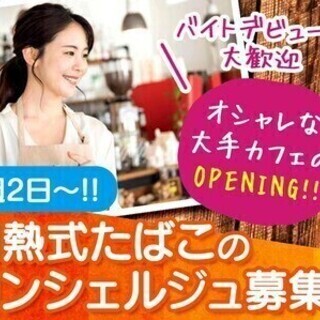 人気のオープニング募集★20名以上/短期OK加熱式たばこコンシェ...