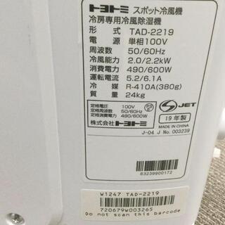 購入決まりました　トヨトミ　スポット冷風機　エアコン　TAD−2219  2019年製の画像