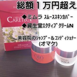【総額１万円超え】 ミムラ スムーススキンカバー 資生堂 エクテ...