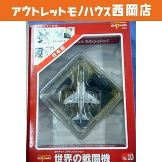未使用 デル・プラドコレクション 世界の戦闘機 No.10 ブリ...