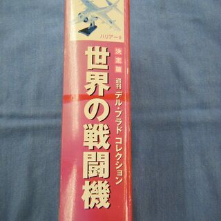 未使用 デル・プラドコレクション 世界の戦闘機 No.10 ブリティッシュエアロスペース ハリアーⅡフィギュア プラモデル 西岡店の画像