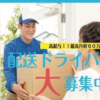 【最高月収62万円以上可能!】宅配・軽貨物ドライバーの募集！「車...