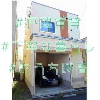 大人気戸建賃貸シリーズ‼️