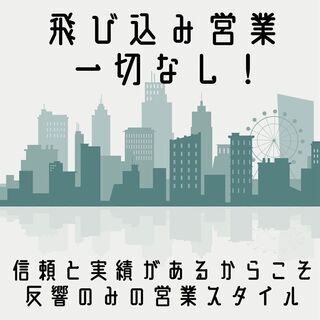 【飛び込み営業一切ナシ！】完全反響の総合不動産営業スタッフ＜月4...