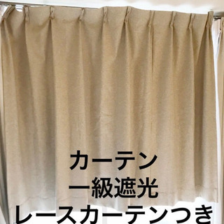 カーテン　一級遮光　オーダーカーテン　ベージュ　レースカーテン