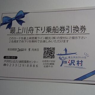 「最上川舟下り」無料乗船券引換券　