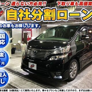 自社ローン★金利無し★ヴェルファイア2.4Zプラチナセレクション...