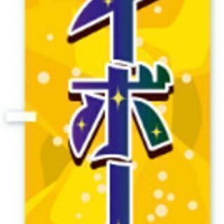 【未開封★新品】のぼり旗★60cm✕180cm【ハイボール】