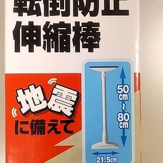 アイリス家具転倒防止伸縮棒