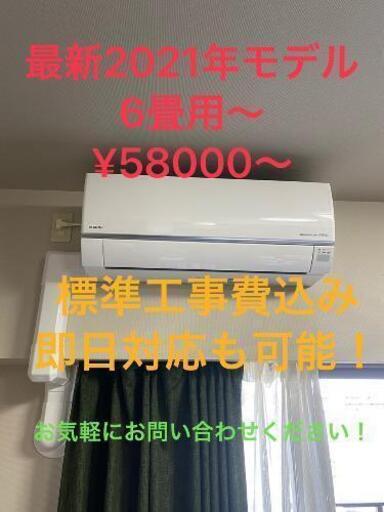 設置工事込､新品エアコン税込５８０００円〜
