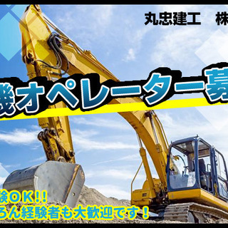 重機オペ未経験でも安心して勤務可能♪公共工事なので1年通して仕事あり☆不況に負けない会社です◎　横浜市　重機オペレーター　求人の画像