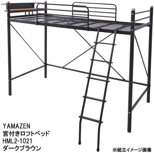 --お取引中--YAMAZEN/山善 宮付きロフトベッド HML2-1021 ダークブラウン ベッド下140cm シングルサイズ 中古【USED】
