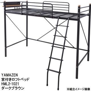 --お取引中--YAMAZEN/山善 宮付きロフトベッド HML...