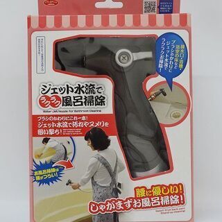 【恵庭】未使用品 ジェット水流でラクラク風呂掃除 アイメディア ...