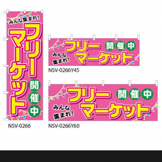 【フリーマーケット開催中】のぼり旗・縦幕＆横幕2枚セット