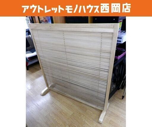 パーテーション 衝立1連 間仕切り 格子 ブラインドパーテーション木製 ナチュラル 札幌市 西岡店