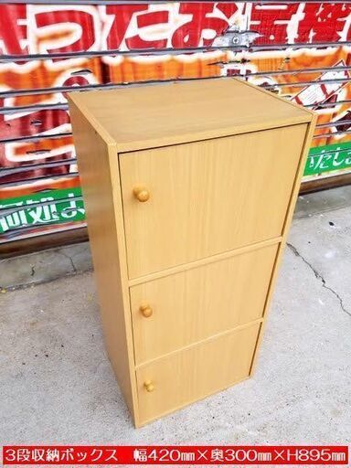 扉付き 木製 ３段収納ボックス 420×300×H895