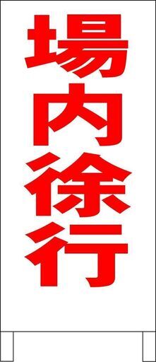 【新品】シンプルＡ型看板「場内徐行（赤）」【駐車場】全長１ｍ