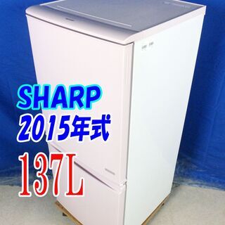 30日迄！美品★SHARP 137L 冷蔵庫【SJ-C14A-P】EPZ4 SHARP 2017年製 冷蔵庫 137L SHARP 中古 LA-SJ14E4KP 冷蔵庫 137L