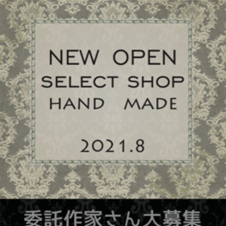 セレクトショップオープン🎉✨委託販売出店者様大募集✨