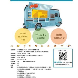 【キッチンカー事業者様募集のご案内】東京都目黒区エリア