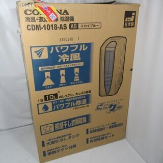 JKN2674/冷風・衣類乾燥除湿機/どこでもクーラー/空調管理/コロナ/CORONA/CDM-1018/美品/良品/未使用品