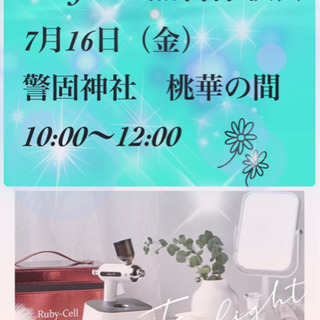 ルビーセル無料体験会