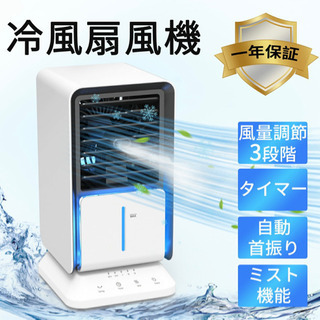 新品未使用　2021年最新版 冷風機 冷風扇 自動首振り タイマ...