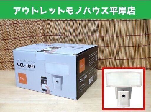 開封未使用 Alter+ カメラ付きLEDセンサーライト CSL-1000 オルタプラス キャロットシステムズ 防犯カメラ☆ PayPay(ペイペイ)決済可能 ☆ 札幌市 豊平区 平岸
