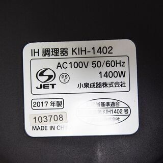 KOIZUMI 1口IH調理器 2017年製 KIH-1402 (DA38)の画像