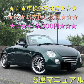 特別仕様車セカンドアニバーサリー★コペン★専用レカロシート★社外...